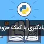 کتاب Pdf آموزش پایتون برای محصول دانلودی