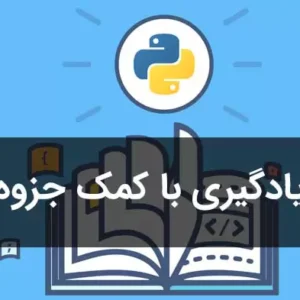کتاب Pdf آموزش پایتون برای محصول دانلودی
