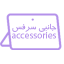 لوازم جانبی سرفیس